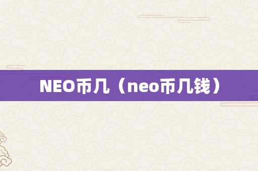 NEO币几（neo币几钱）