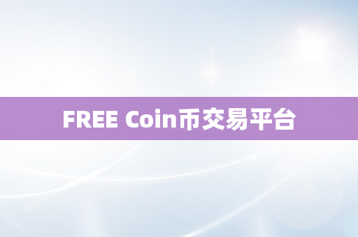 FREE Coin币交易平台