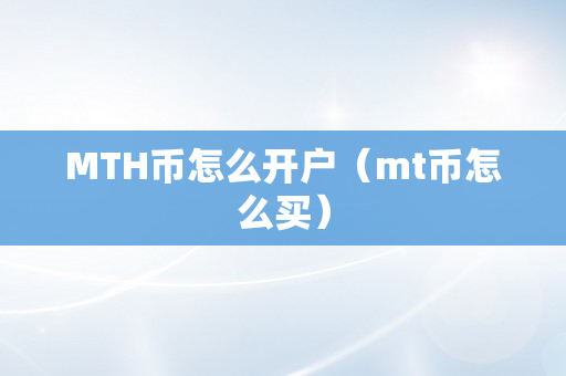 MTH币怎么开户（mt币怎么买）