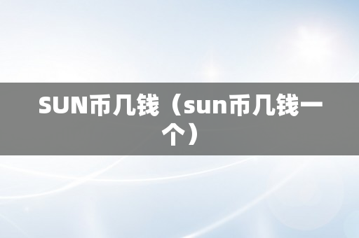 SUN币几钱（sun币几钱一个）