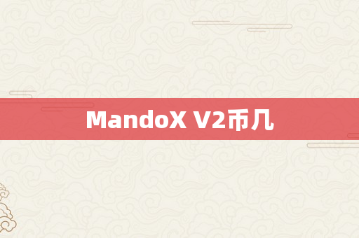 MandoX V2币几