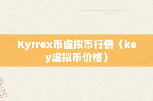 Kyrrex币虚拟币行情（key虚拟币价格）