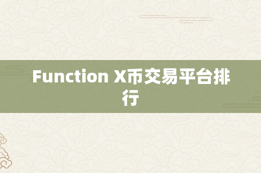 Function X币交易平台排行