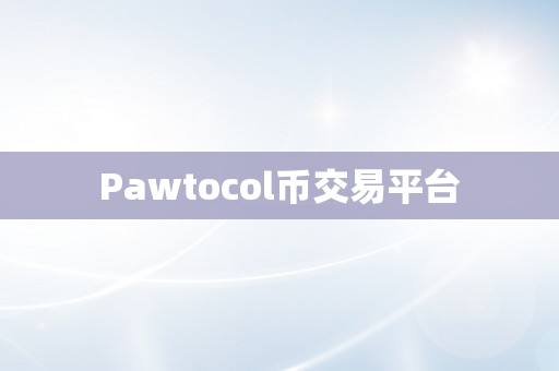 Pawtocol币交易平台