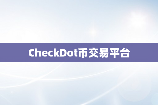 CheckDot币交易平台