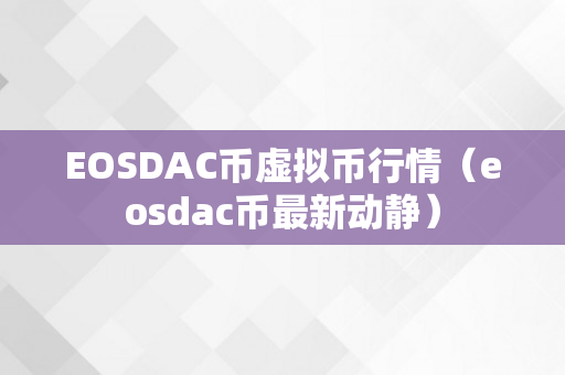 EOSDAC币虚拟币行情（eosdac币最新动静）