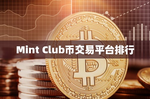 Mint Club币交易平台排行