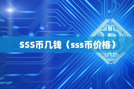 SSS币几钱（sss币价格）