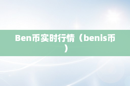 Ben币实时行情（benis币）