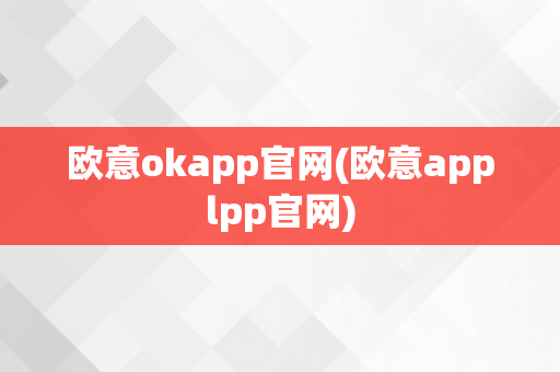 欧意okapp官网(欧意applpp官网)