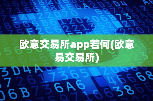 欧意交易所app若何(欧意易交易所)