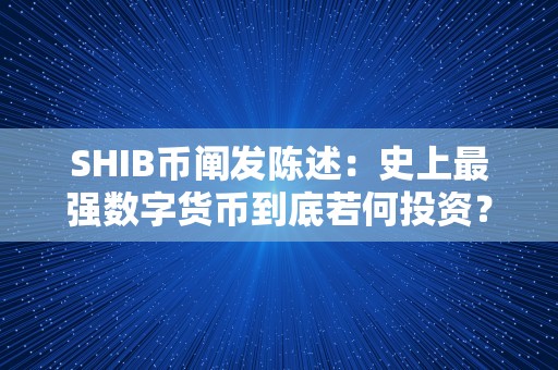 SHIB币阐发陈述：史上最强数字货币到底若何投资？币安官方网站