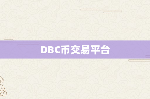 DBC币交易平台