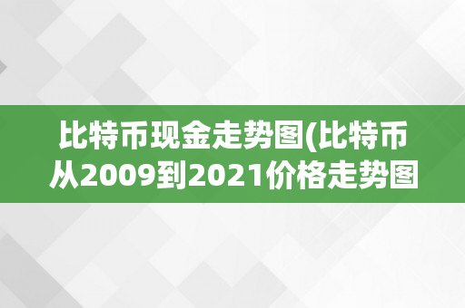 比特币现金走势图(比特币从2009到2021价格走势图)