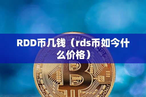 RDD币几钱（rds币如今什么价格）