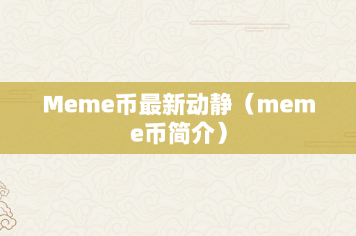 Meme币最新动静（meme币简介）