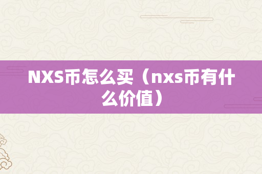 NXS币怎么买（nxs币有什么价值）