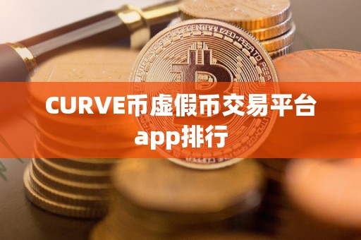 CURVE币虚假币交易平台app排行