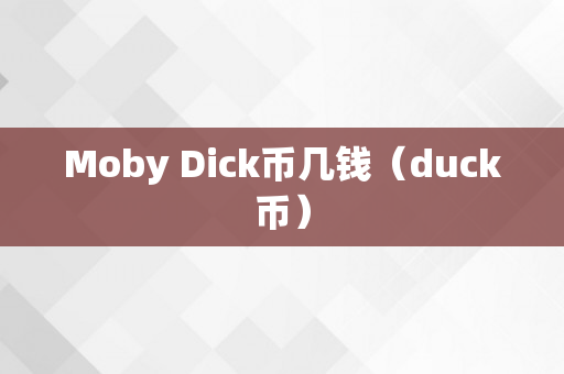 Moby Dick币几钱（duck币）