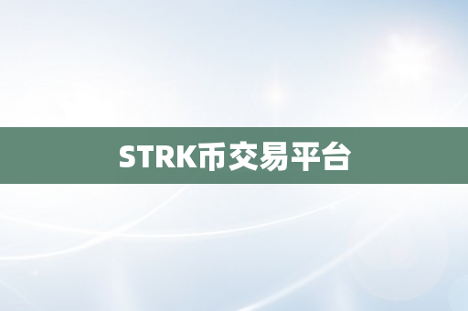 STRK币交易平台