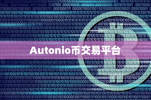 Autonio币交易平台