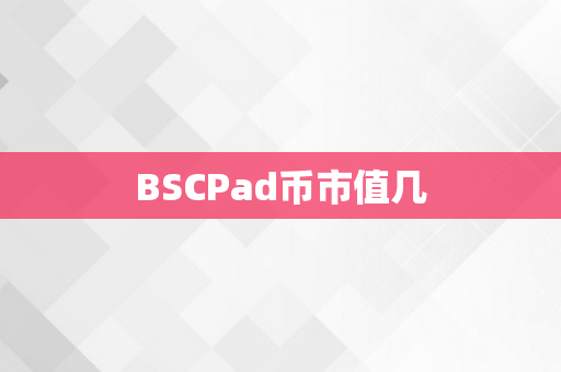 BSCPad币市值几