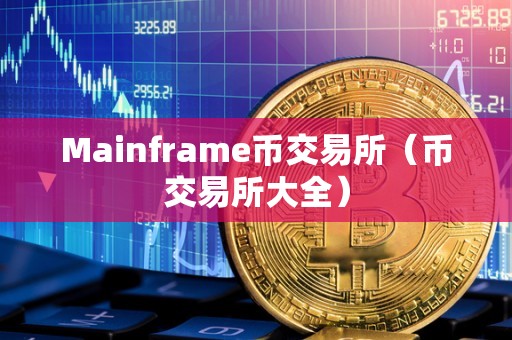 Mainframe币交易所（币交易所大全）