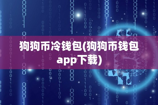 狗狗币冷钱包(狗狗币钱包app下载)