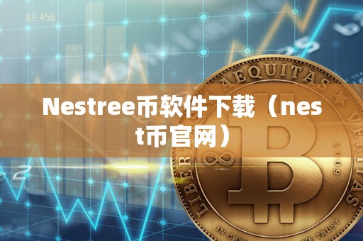 Nestree币软件下载（nest币官网）