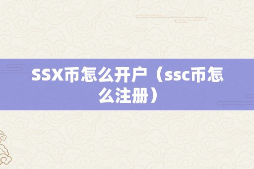 SSX币怎么开户（ssc币怎么注册）
