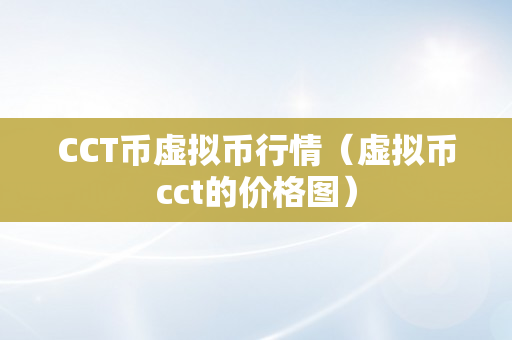 CCT币虚拟币行情（虚拟币cct的价格图）