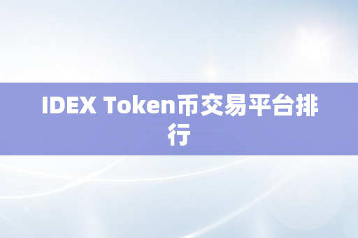 IDEX Token币交易平台排行