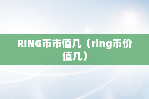 RING币市值几（ring币价值几）