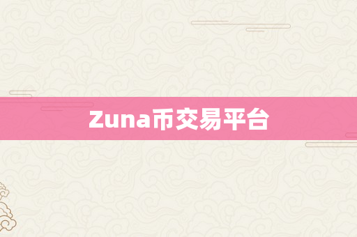 Zuna币交易平台