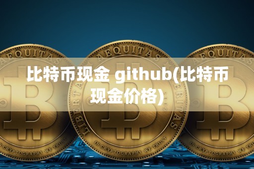 比特币现金 github(比特币现金价格)