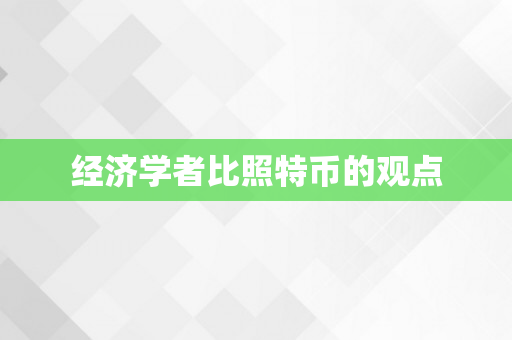 经济学者比照特币的观点