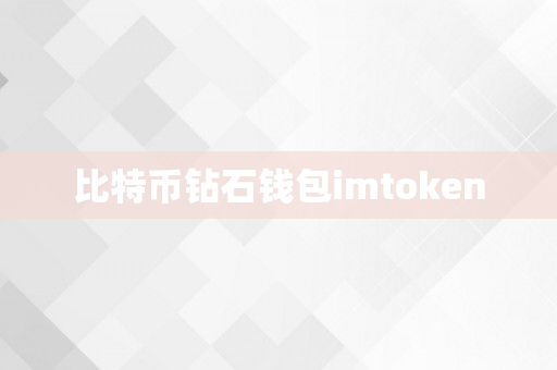 比特币钻石钱包imtoken