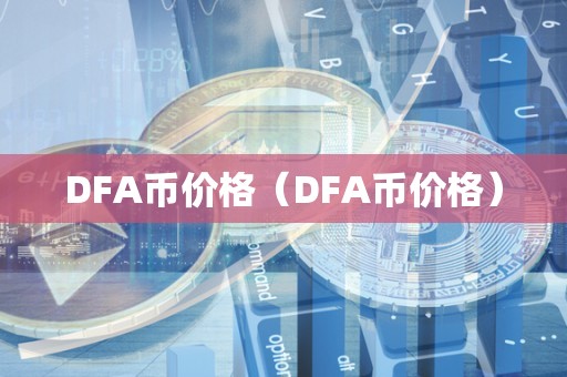 DFA币价格（DFA币价格）