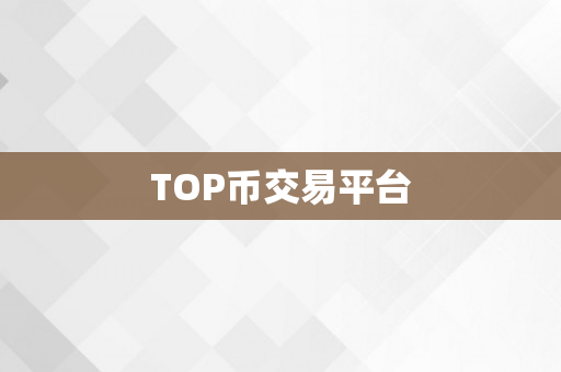 TOP币交易平台