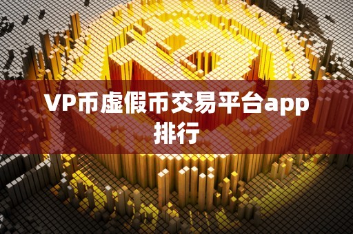 VP币虚假币交易平台app排行