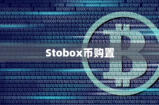 Stobox币购置