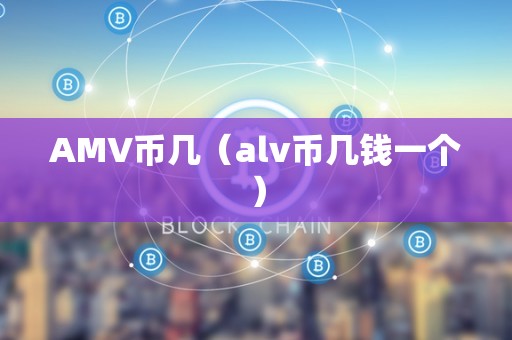 AMV币几（alv币几钱一个）