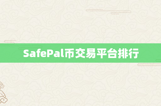 SafePal币交易平台排行