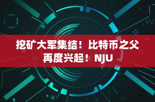 挖矿大军集结！比特币之父再度兴起！NJU