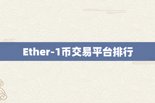 Ether-1币交易平台排行