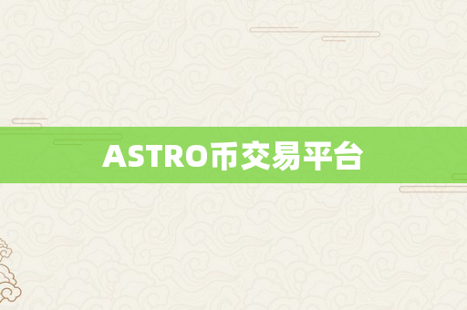 ASTRO币交易平台