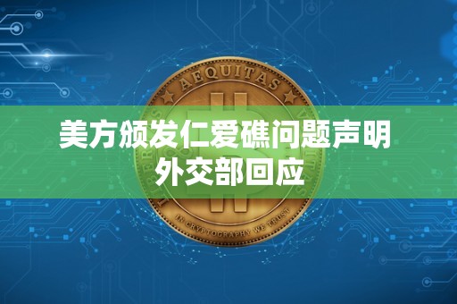 美方颁发仁爱礁问题声明 外交部回应