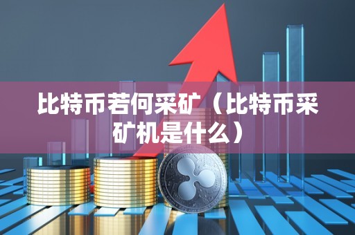 比特币若何采矿（比特币采矿机是什么）