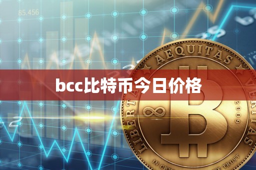 bcc比特币今日价格