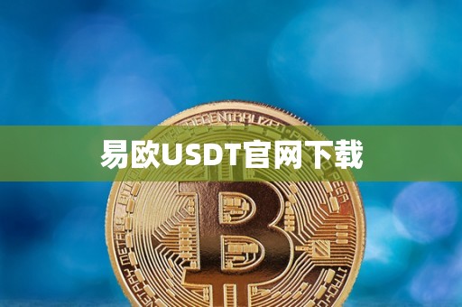 易欧USDT官网下载